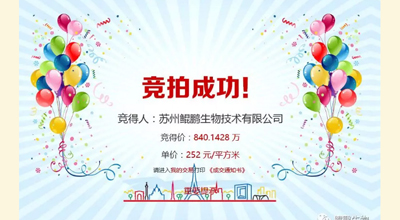 【喜讯】JN江南生物竞拍土地成功