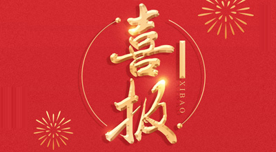 喜报-热烈祝贺JN江南生物喜获“门冬胰岛素注射液”临床批件