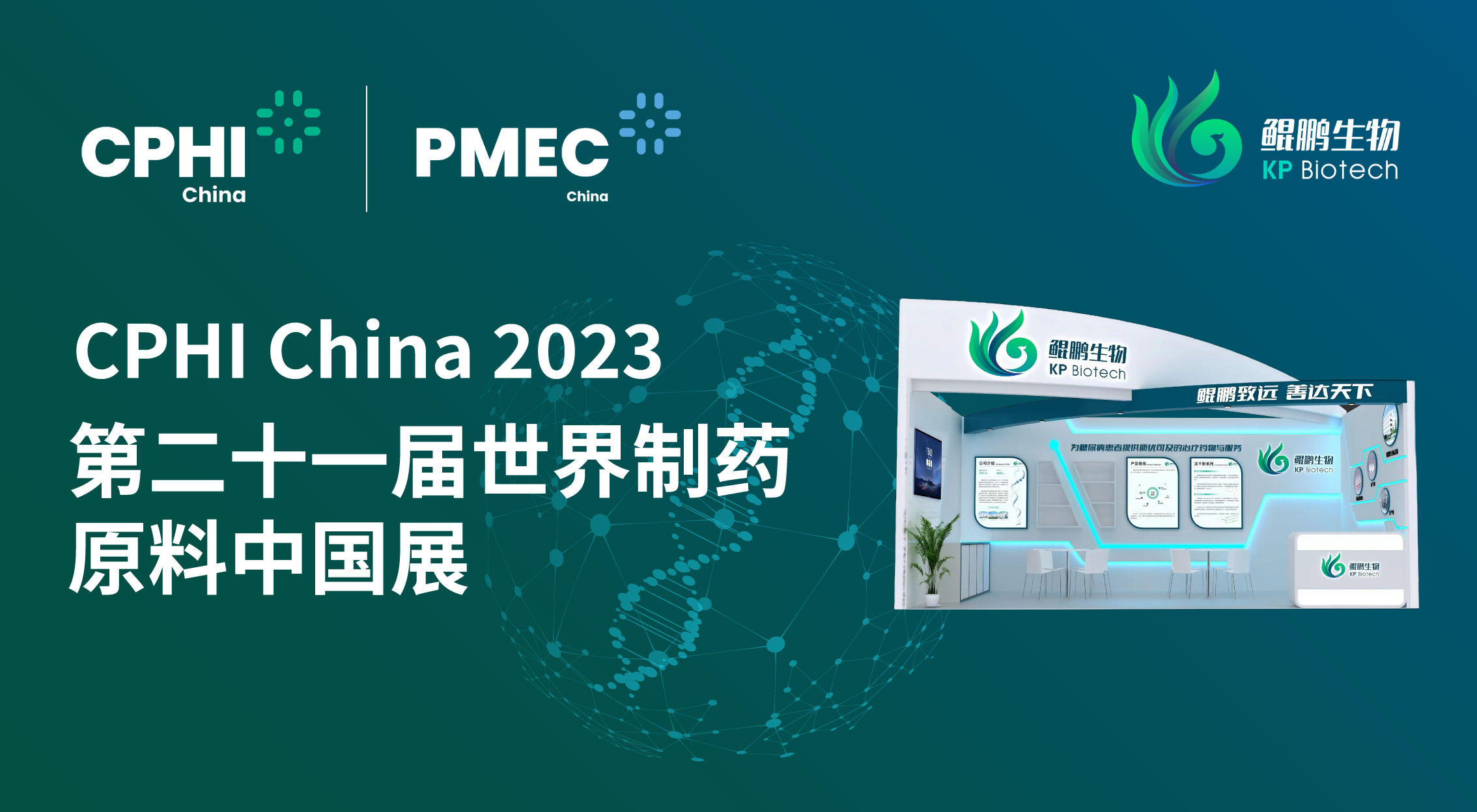 面向创新 共赢未来 | JN江南生物CPHI China 2023展会完美收官